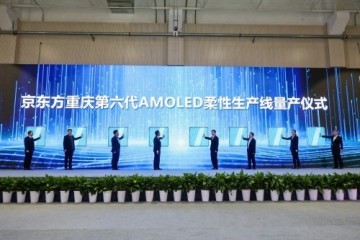 BOE(京东方)重庆第6代AMOLED(柔性)生产线正式量产 加速推动产业创新发展