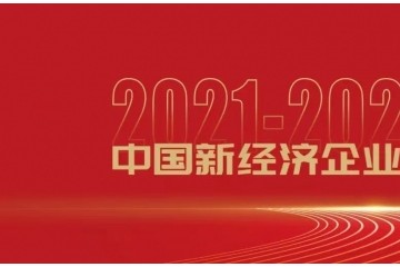 秒如科技获评2021-2022年度中国最受投资人关注的新经济企业TOP20