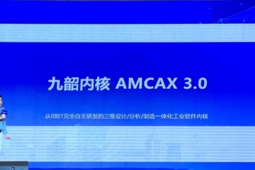 九韶智能正式发布CAX工业软件几何内核——九韶AMCAX 3