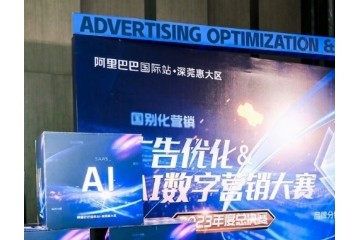 属于外贸大神的思想盛宴——阿里巴巴国际站 2023广告优化 &AI数字营销总决赛完美收官